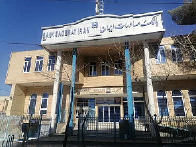 بانک صادرات خمینی شهر شعبه مرکزی