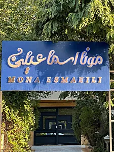 سالن زیبایی و آموزشگاه سمیرا نیکوسخن