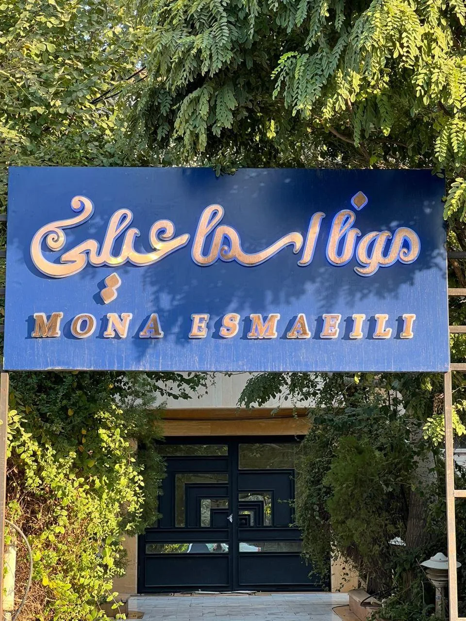سالن زیبایی و آموزشگاه سمیرا نیکوسخن
