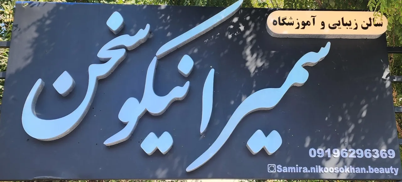 سالن زیبایی و آموزشگاه سمیرا نیکوسخن - تصویر 2