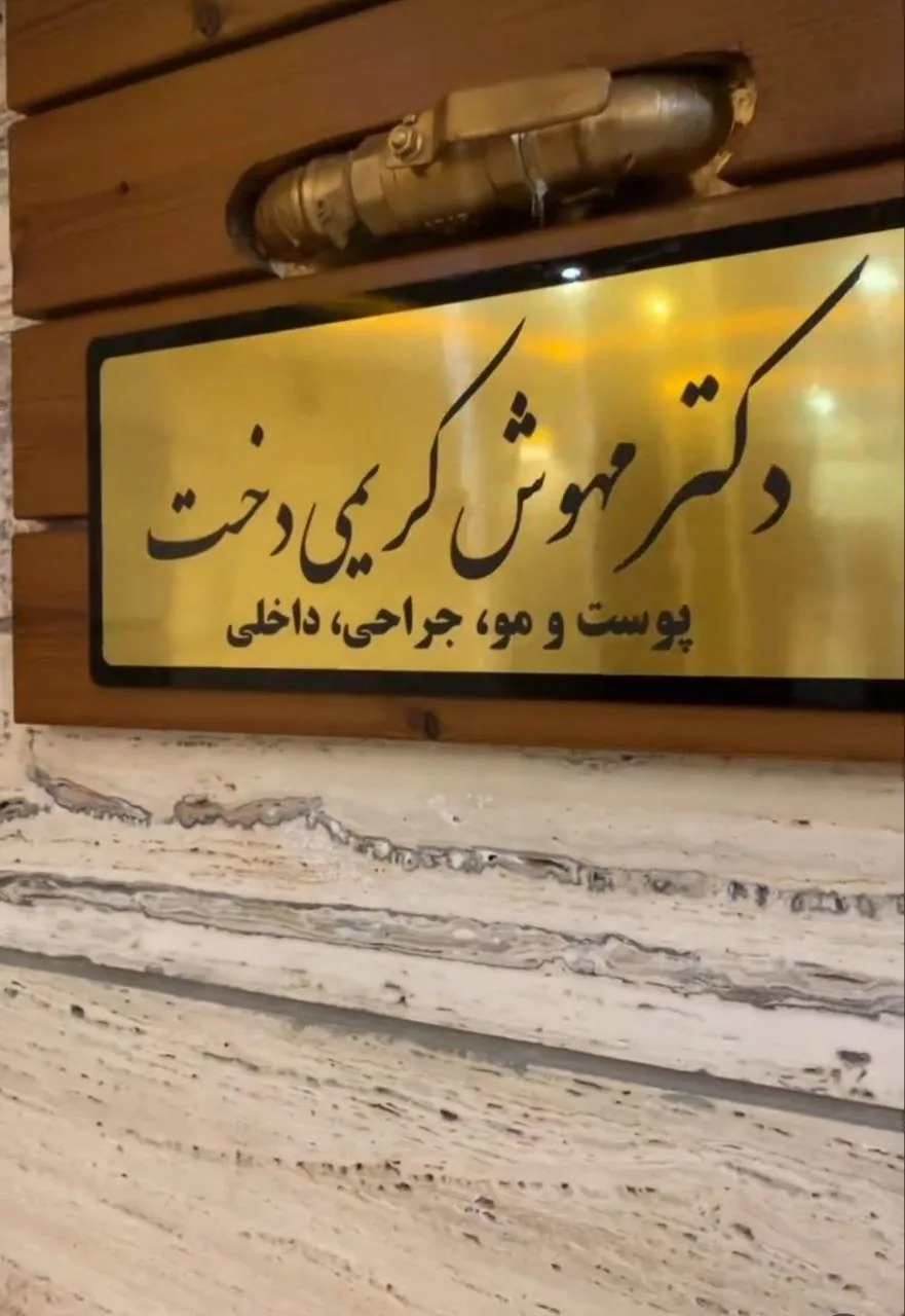 کلینیک زیبایی مهدخت - تصویر 2