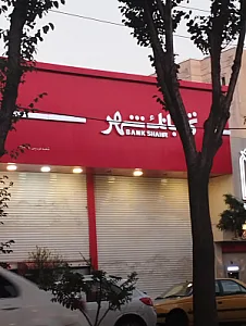 بانک شهر