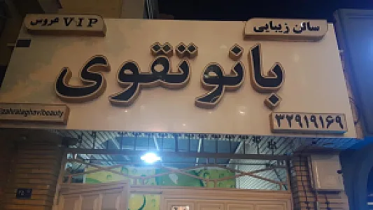 سالن زیبایی دُرنا