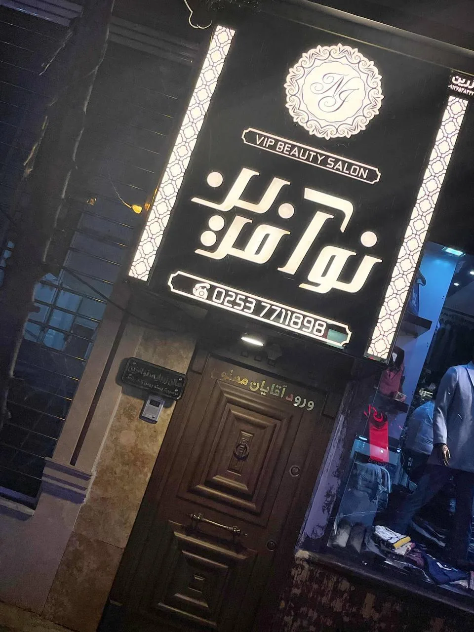 سالن زیبایی نوآفرین - تصویر 2