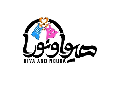 پوشاک کودک و نوجوان هیوا و نورا