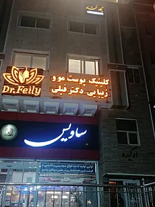 کلینیک پوست، مو و زیبایی دکتر فیلی