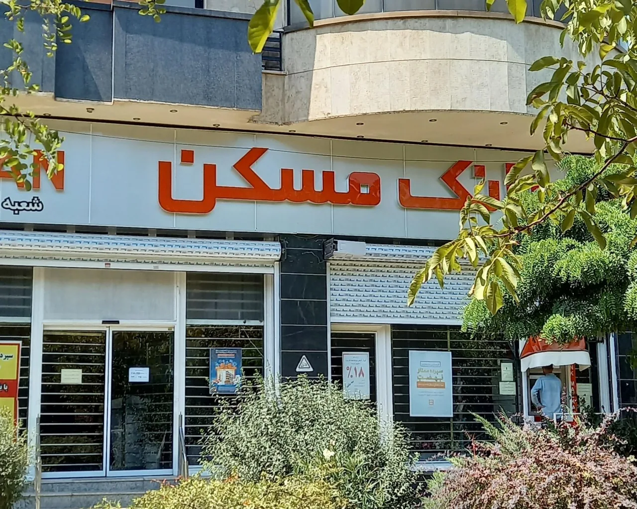 بانک مسکن شعبه بلوار شهرداری - تصویر 2