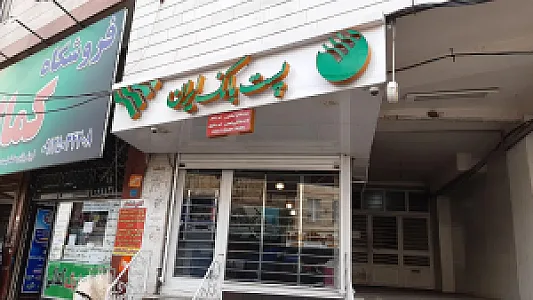 پست بانک