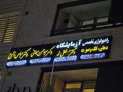 مطب دکتر سید حسن سبحانی