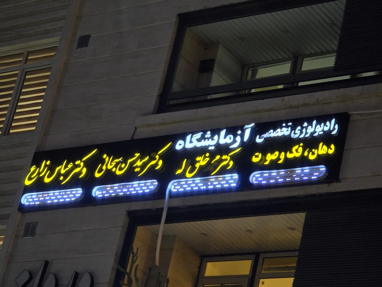 مطب دکتر سید حسن سبحانی