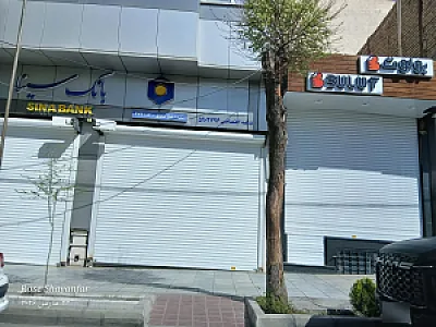 بانک سینا شعبه شیخ صدوق اصفهان