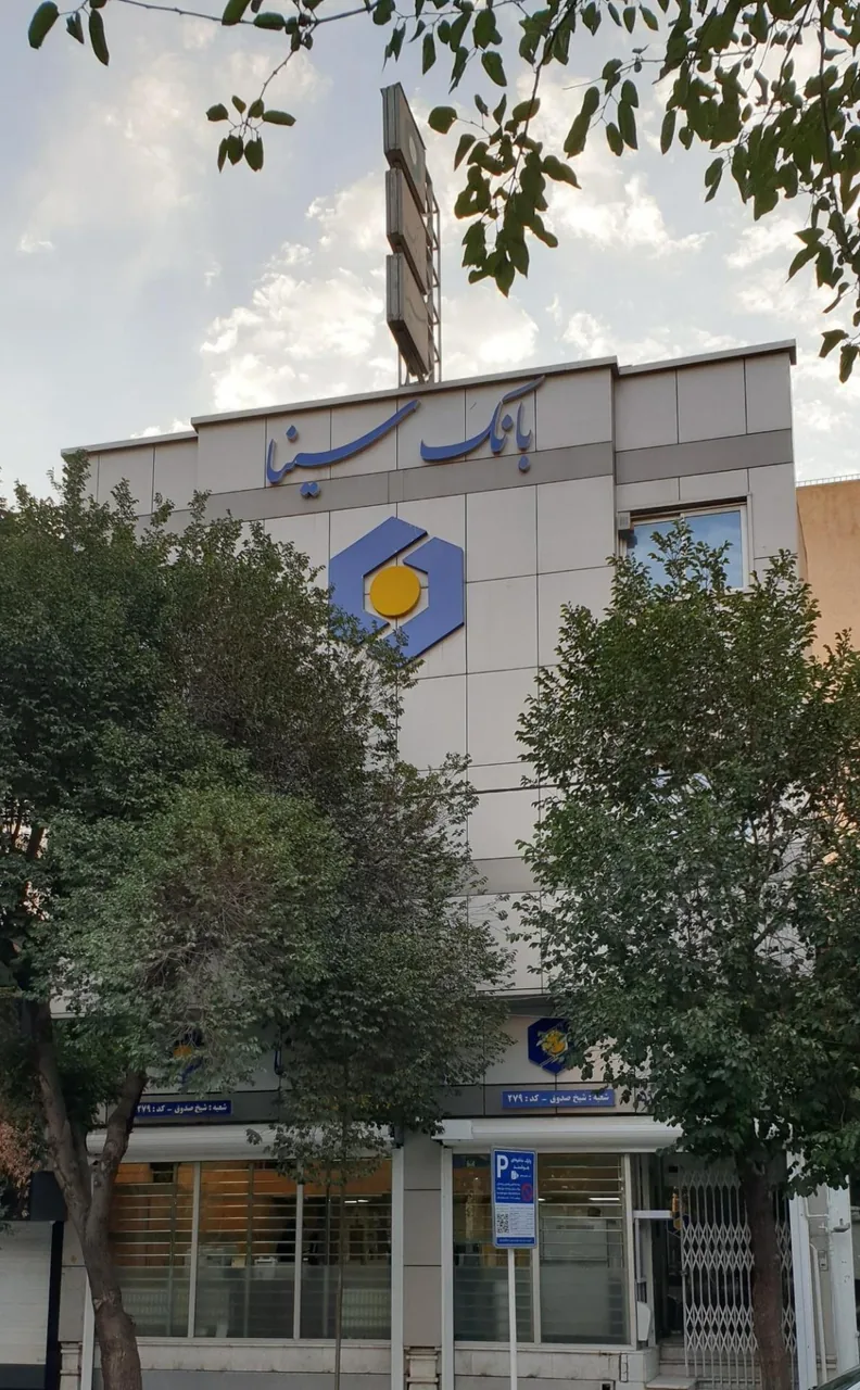 بانک سینا شعبه شیخ صدوق اصفهان - تصویر 3