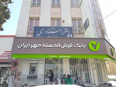 بانک قرض الحسنه مهر ایران