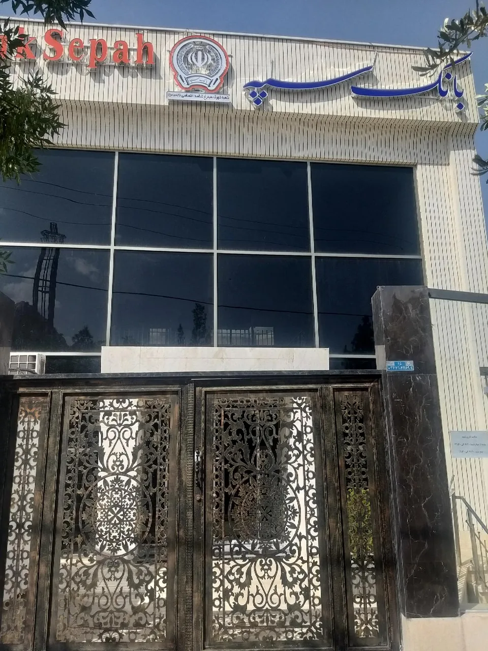 بانک سپه شعبه شهرک سیمرغ - تصویر 2
