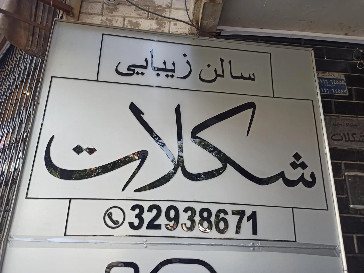 سالن زیبایی شکلات - تصویر 3
