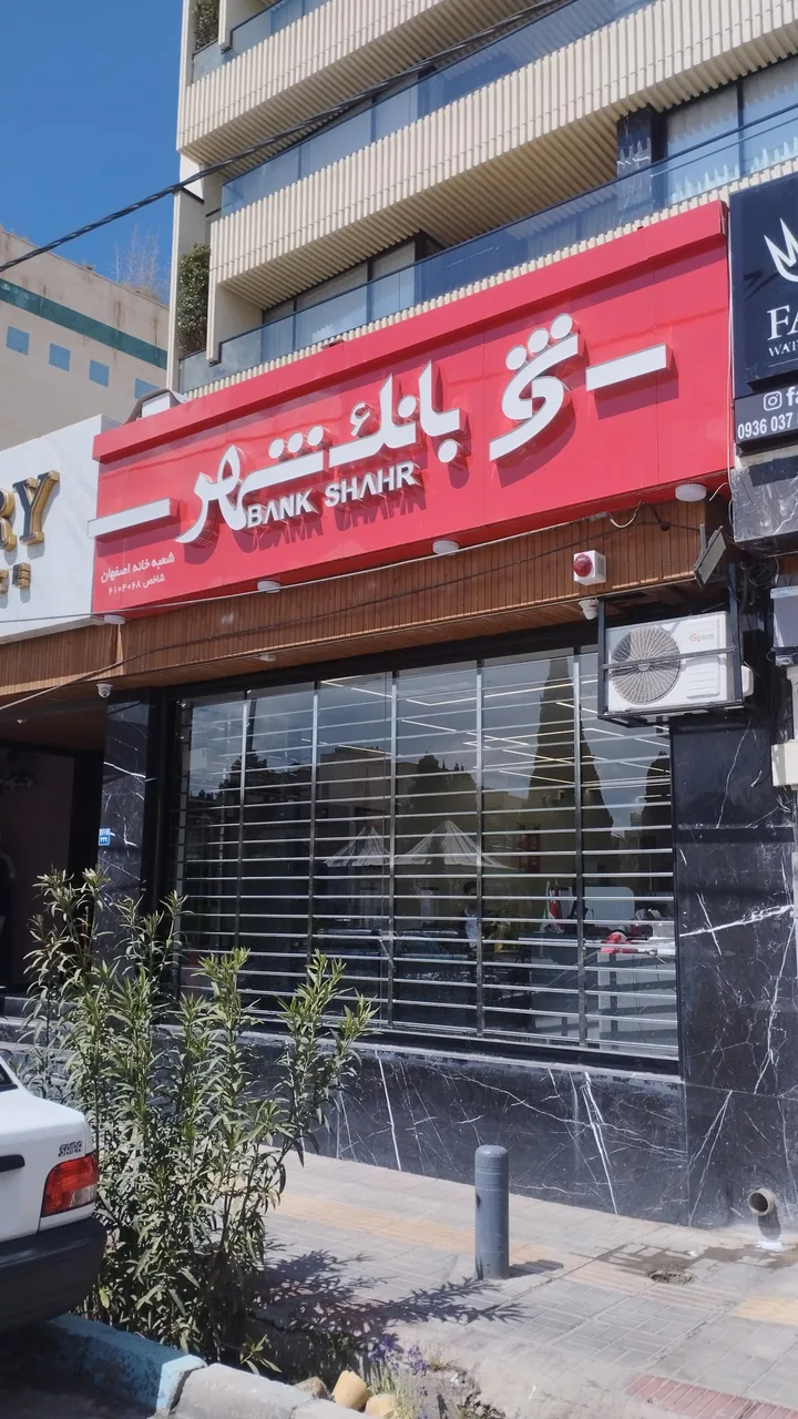 بانک شهر شعبه خانه اصفهان