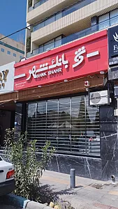 بانک شهر شعبه خانه اصفهان
