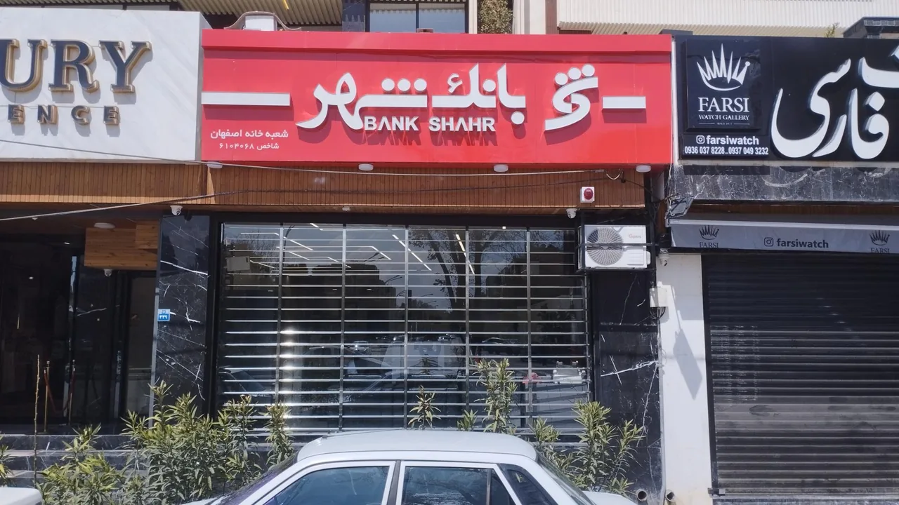 بانک شهر شعبه خانه اصفهان - تصویر 2