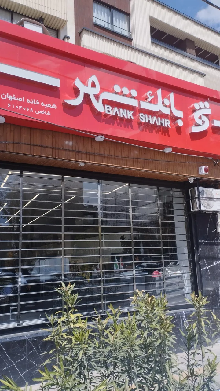 بانک شهر شعبه خانه اصفهان - تصویر 3