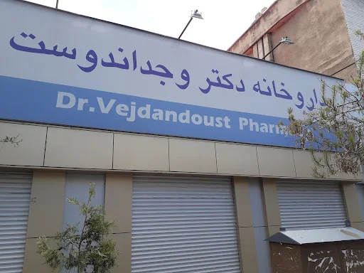 داروخانه دکتر وجداندوست
