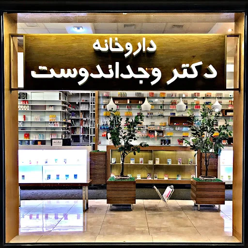 داروخانه دکتر وجداندوست - داروخانه در تبریز