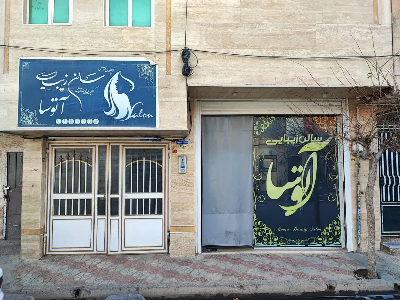 آرایشگاه زنانه آتوسا