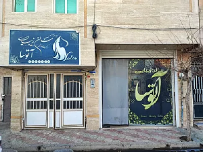 آرایشگاه زنانه آتوسا