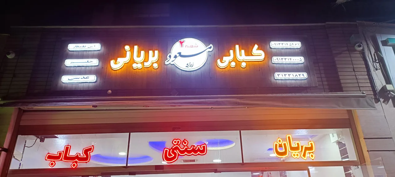 کبابی بریانی زرین مسعود - تصویر 3