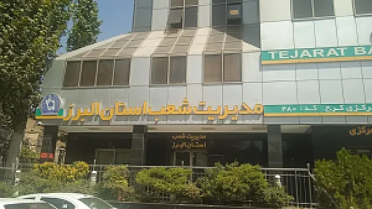 بانک تجارت شعبه مرکزی