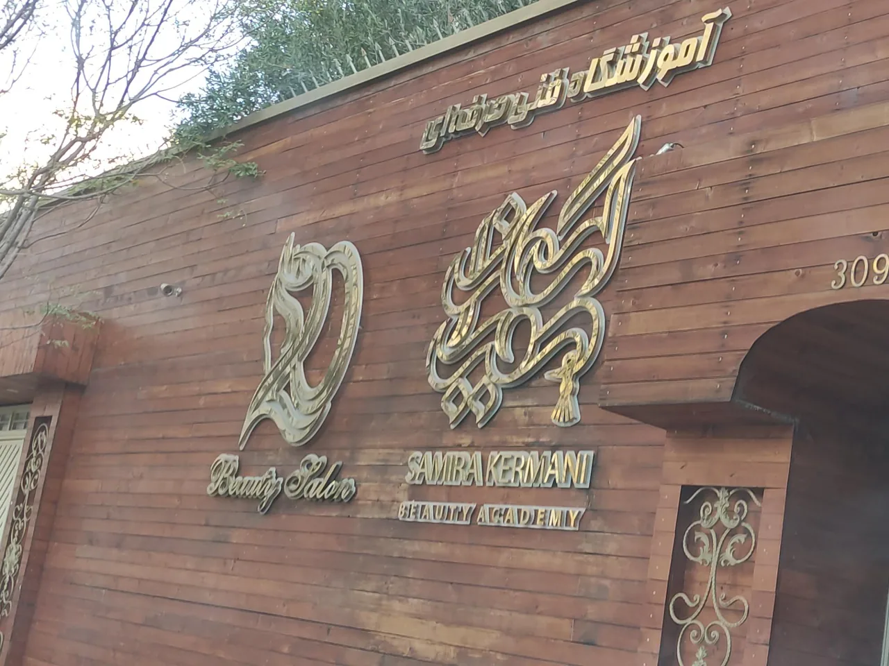 سالن زیبایی بیست - تصویر 2