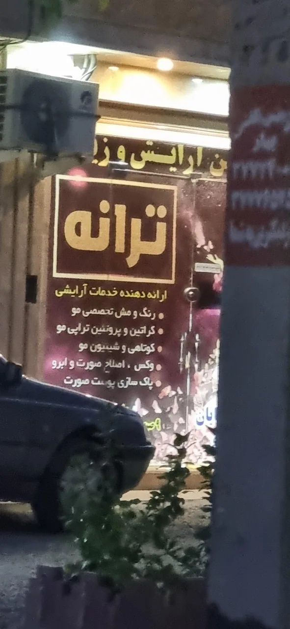 سالن آرایش و زیبایی ترانه - تصویر 2
