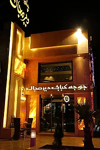 دیرمجال کباب جوجه