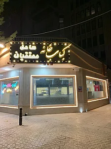 کباب خانه ساحل محققیان
