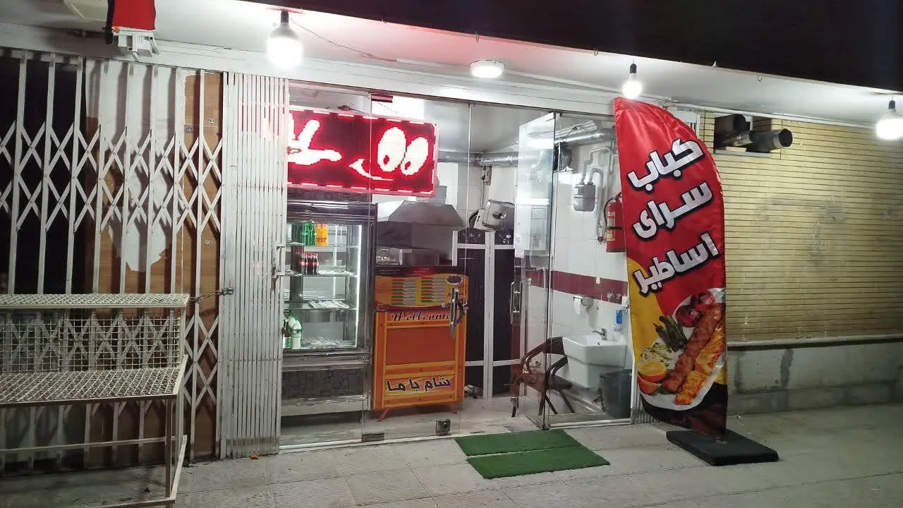 کباب سرای اساطیر - تصویر 2