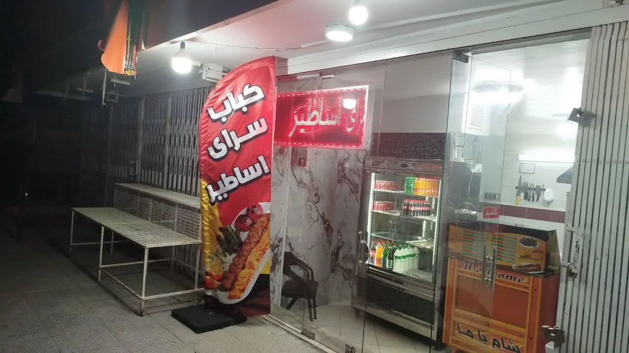 کباب سرای اساطیر - تصویر 3
