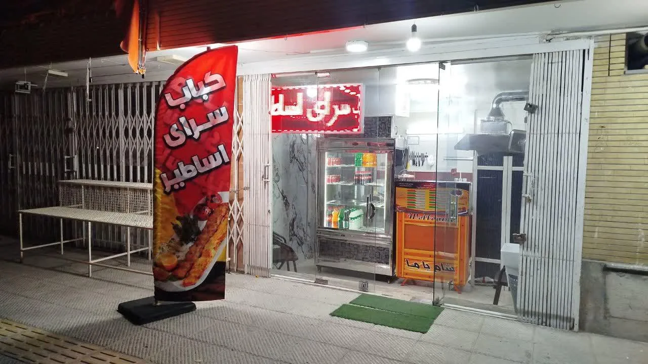 کباب سرای اساطیر - تصویر 4