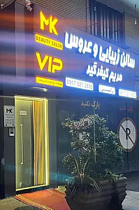 سالن زیبایی و عروس VIP مریم کیفرگیر