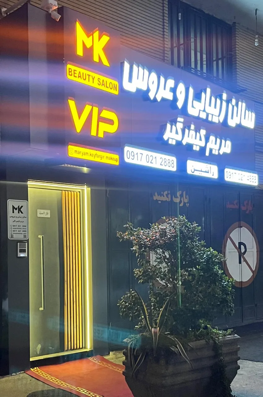 سالن زیبایی و عروس VIP مریم کیفرگیر