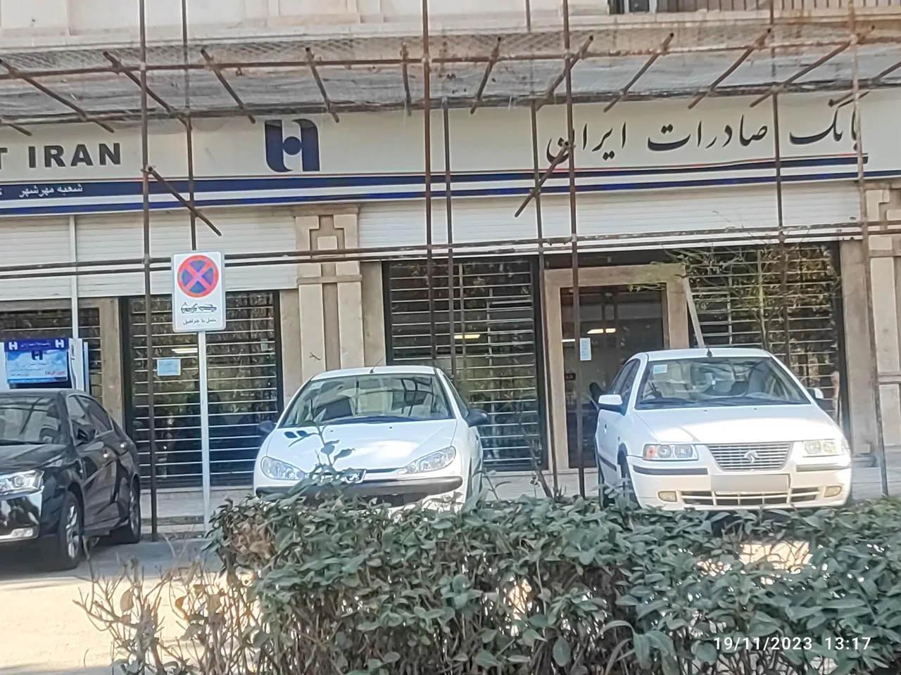 بانک صادرات - بانک در کرج