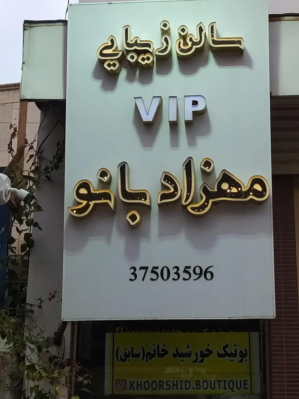 سالن آرایشی مهزاد بانو - تصویر 2