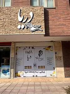 سالن زیبایی دریا