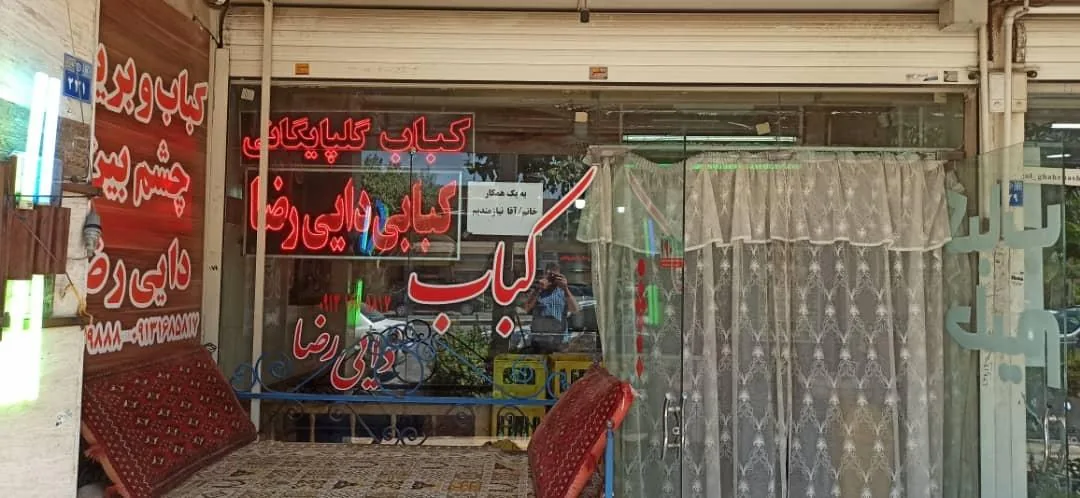 کباب سرای چشم بین گلپایگانی(دایی رضا) - تصویر 2