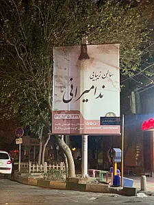 سالن زیبایی ندا میرانی