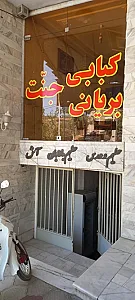 کبابی و بریانی سنتی جنت