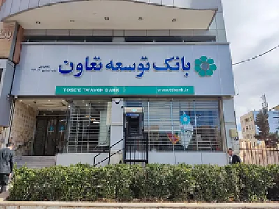 بانک توسعه تعاون شعبه فردیس