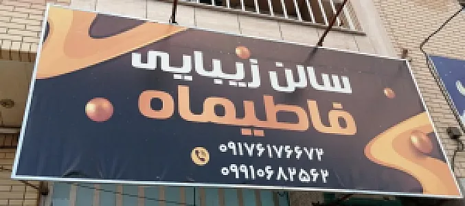 سالن زیبایی فاطیماه