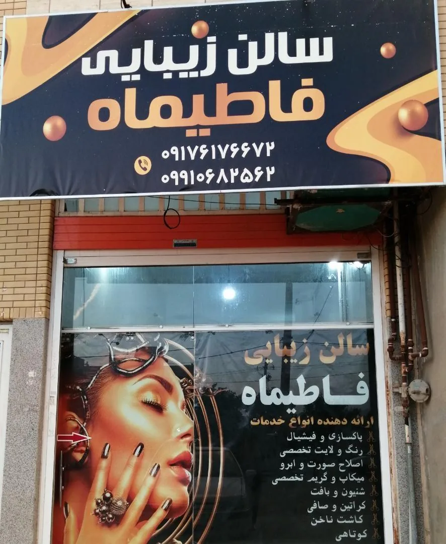 سالن زیبایی فاطیماه - تصویر 2