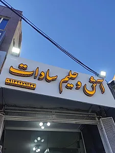 آش و حلیم سادات