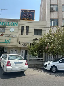 مرکز تخصصی کراتین و فرمو بانو فراهانی