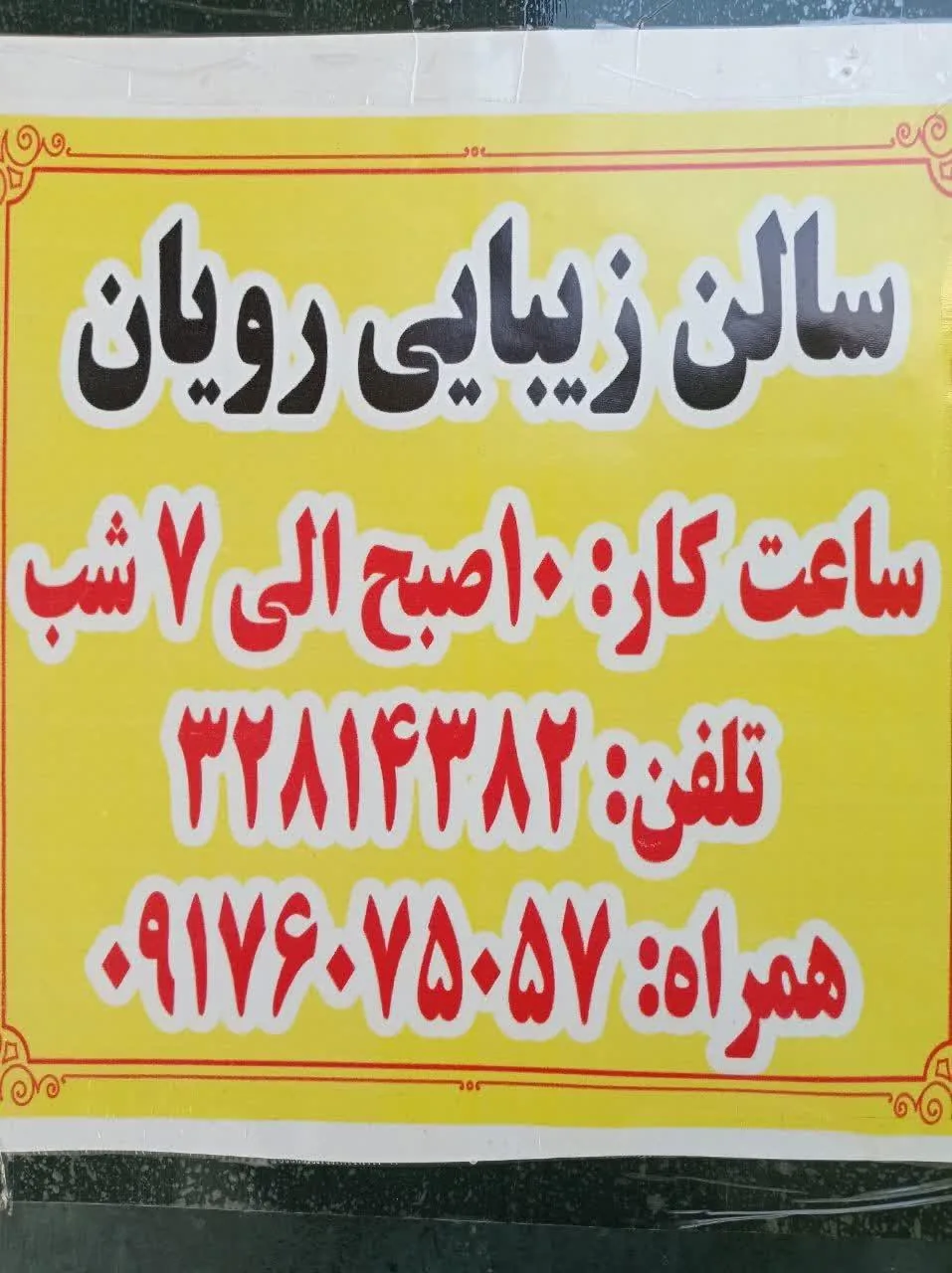 سالن زیبایی رویان - تصویر 2